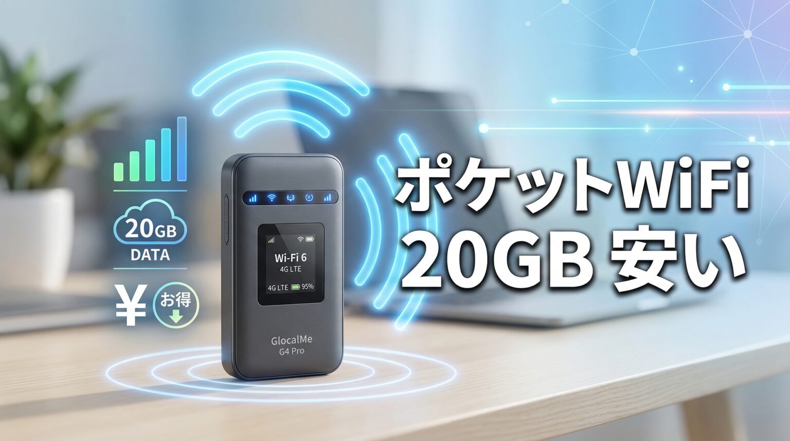 ポケットWiFi 20GBで安いのはどこ?月額料金を比較しおすすめ5社を厳選 - wimaxvoice